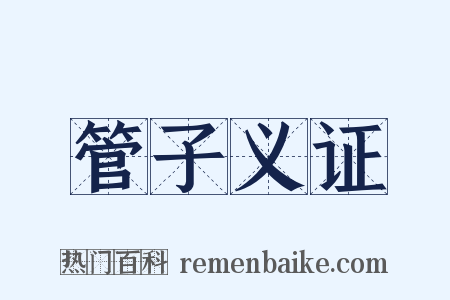 管子义证是什么意思的图片